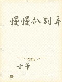 慢慢扒别弄醒她