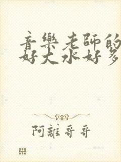 音乐老师的兔子好大水好多