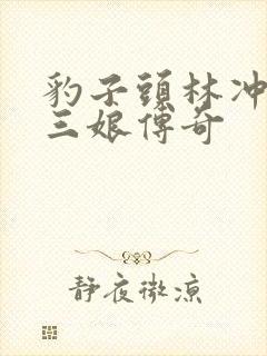 豹子头林冲日扈三娘传奇