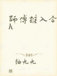 师傅推入合欢丸h