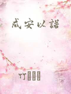 成安以诺