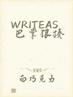 WRITEAS 巴掌狠揍