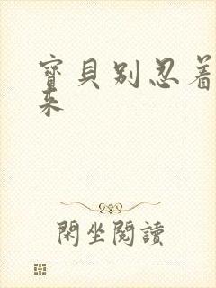 宝贝别忍着喷出来