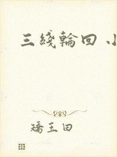 三线轮回 小说