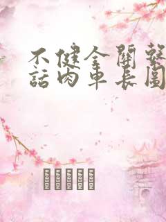 不健全关系58话肉车长图