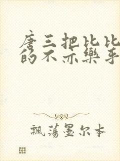 唐三把比比东埇的不亦乐乎的