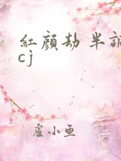 红颜劫 半调子cj