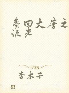 梦回大唐之萧瑟流光