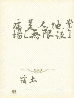 病美人他掌控全场[无限流]