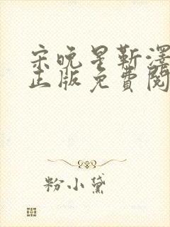 宋晚星靳泽小说正版免费阅读