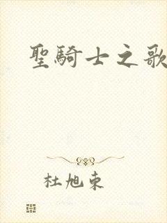 圣骑士之歌