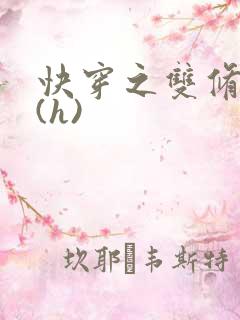 快穿之双修系统(h)