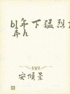 bl年下猛烈顶弄h