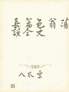 长篇色翁荡熄小说全文