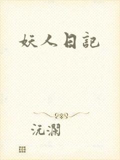 妖人日记