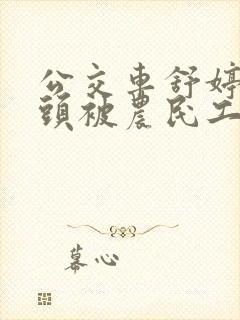 公交车舒婷的奶头被农民工吸了