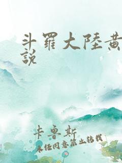 斗罗大陆黄色小说