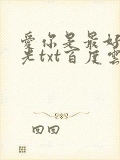 爱你是最好的时光txt百度云