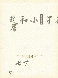 我和小娻孑在厨房