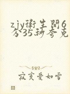 zjy卫生间6分35秒夸克百度