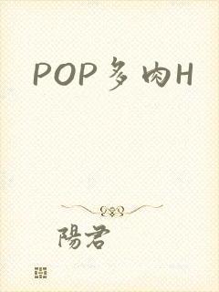 POP多肉H