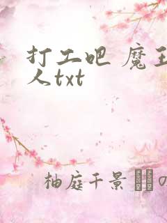 打工吧 魔王大人txt