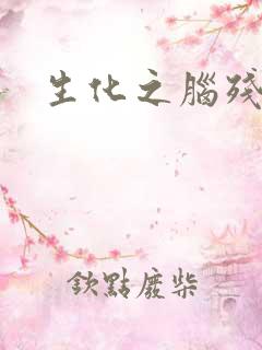 生化之脑残王者