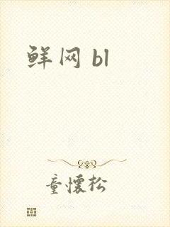 鲜网 bl