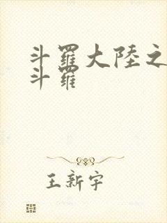 斗罗大陆之枪神斗罗