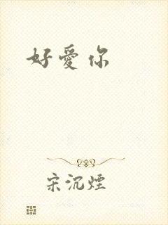 好爱你