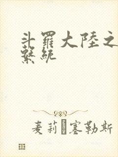 斗罗大陆之游戏系统