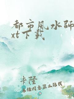 都市风水师3txt下载