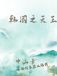 韩国之天王