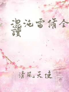 混沌雷修全文阅读