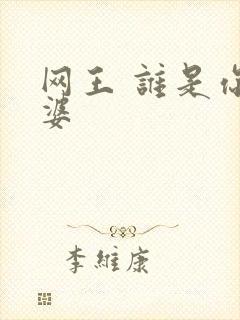 网王 谁是你老婆