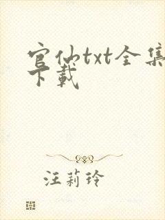 官仙txt全集下载