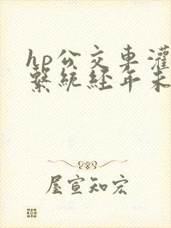 hp公交车灌溉系统经年未醒