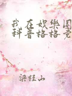 我在娱乐圈搞硬科普格格党