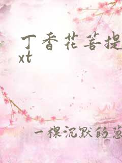 丁香花菩提树txt