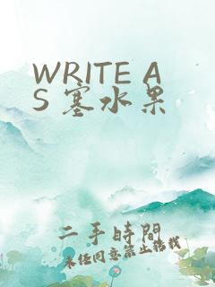 WRITE AS 塞水果