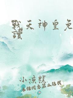战天神皇免费阅读