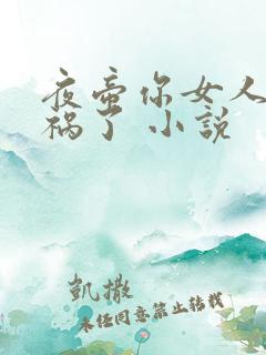 夜帝你女人又闯祸了 小说