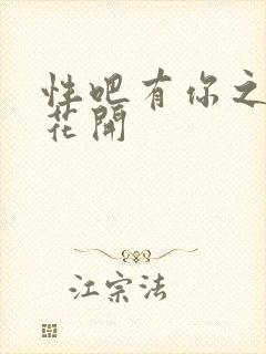 性吧有你之春暖花开