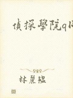 侦探学院q同人