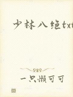 少林八绝txt