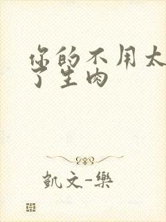 你的不用太浪费了生肉