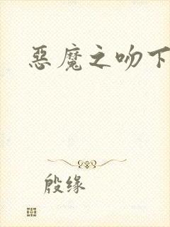 恶魔之吻下载