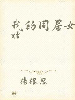 我的同居女神txt