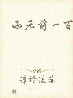 西元前一百万年