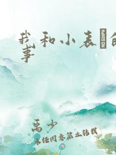 我和小表妺的性事